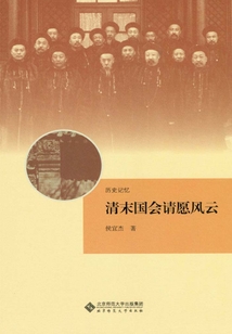 清末國會請愿風云
