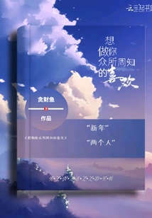 想做你眾所周知的喜歡