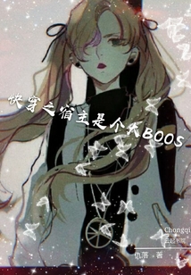 快穿之宿主是個大Boss