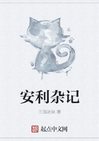 安利雜記在線閱讀