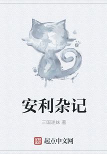 安利雜記