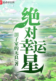 絕對幸運星