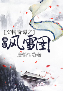 文物奇譚之灞橋風(fēng)雪圖