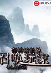 在神話世界召喚玩家