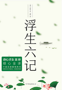 浮生六記