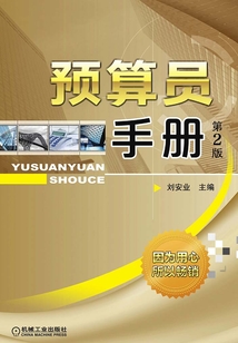 預算員手冊（第2版）