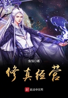 修真經營在線閱讀