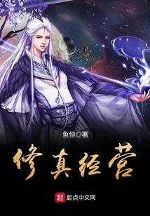 修真經營