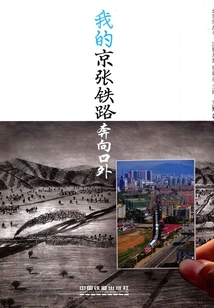 我的京張鐵路 奔向口外（北京學(xué)叢書.留影系列）