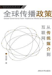 全球傳播政策:從傳統(tǒng)媒介到互聯(lián)網(wǎng)
