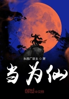 當為仙在線閱讀