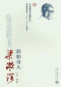 思想奇人梁漱溟