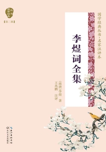 李煜詞全集（國學經典叢書·名家注評本）