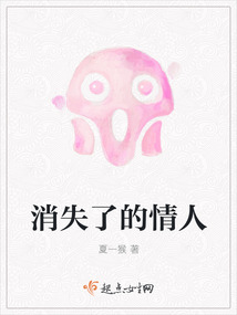消失了的情人