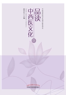 品读中西医文化