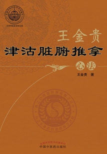 王金贵津沽脏腑推拿心法