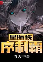 星際秩序制霸在線閱讀
