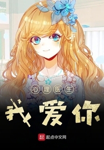 心理医生我爱你
