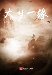 大夢一緣