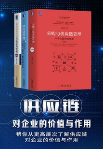 幫你從更高層次了解供應鏈對企業的價值與作用(共3冊)