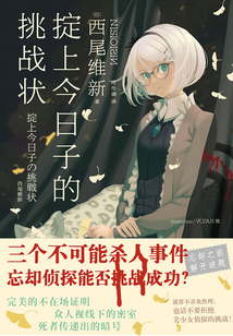 掟上今日子的挑战状
