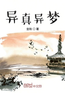 異真異夢