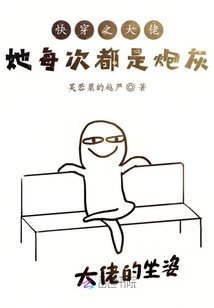 快穿之大佬她每次都是炮灰