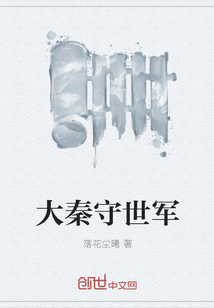 大秦守世軍