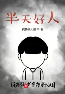 半天好人