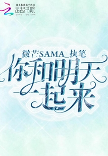 你和明天一起來