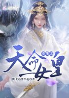 重生之天命女皇在線閱讀