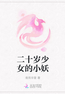 二十歲少女的小妖