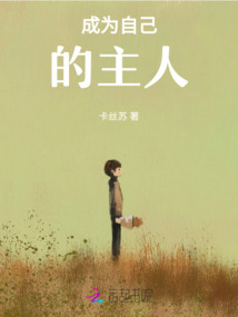 成為自己的主人