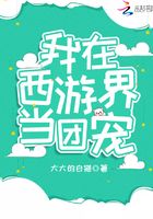 我在西游界当团宠