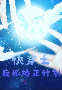 快穿之反派矯正計劃