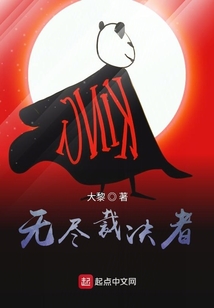 無盡裁決者