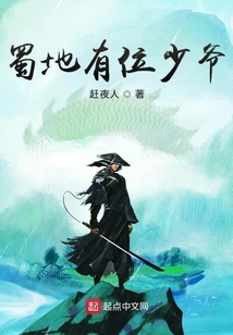 蜀地有位少爺