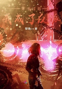 穿書過后我成了反派