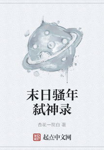 末日騷年弒神錄