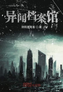 異聞檔案館