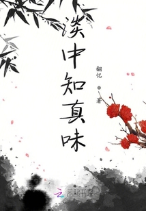 淡中知真味