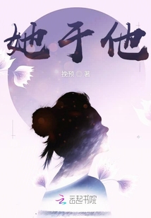 她于他
