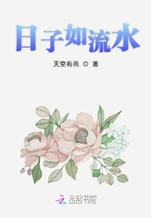 日子如流水