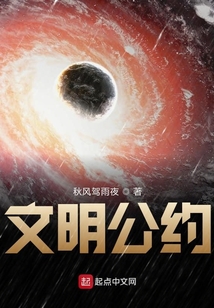 文明公約