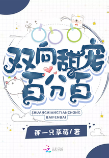 雙向甜寵百分百