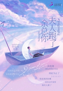 余總你夫人跑了