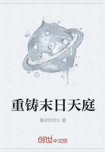 重鑄末日天庭
