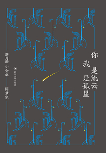 新月派小全集:你是流云,我是孤星(精裝)