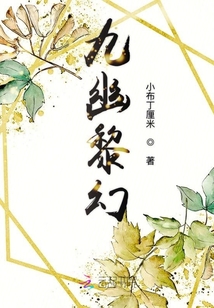 九幽黎幻