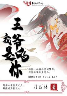 王爺我是你的